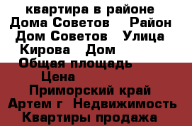2 квартира в районе “Дома Советов“ › Район ­ Дом Советов › Улица ­ Кирова › Дом ­ 3 760 › Общая площадь ­ 60 › Цена ­ 2 550 000 - Приморский край, Артем г. Недвижимость » Квартиры продажа   